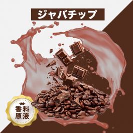 Java Chip Copperleaf Java Chip(ジャバチップ)香料原液 - Vapeリキッド,ニコチンリキッド,ニコチン卸売り,Vapeリキッド卸売り
