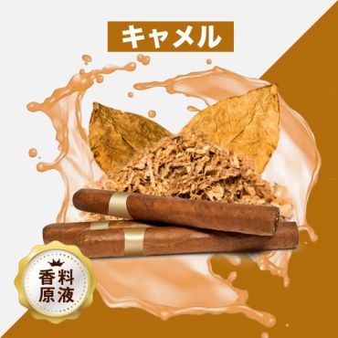Camel(キャメル)香料原液