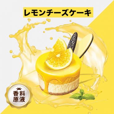 Lemon Cheese Cake(レモンチーズケーキ)香料原液