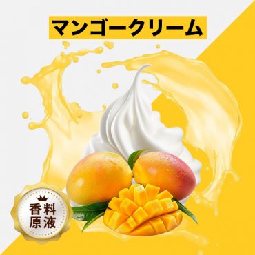 Mango Cream(マンゴークリーム)香料原液