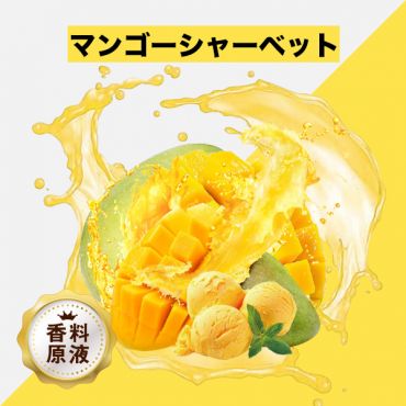 Mango Sorbet(マンゴーシャーベット)香料原液