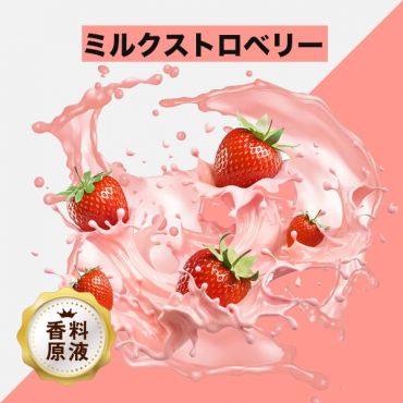 Milk Strawberry(ミルクストロベリー)香料原液