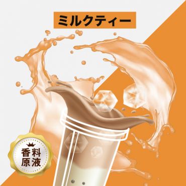 Milk Tea(ミルクティー)香料原液