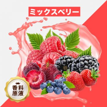 Mix Berries(ミックスベリー)香料原液