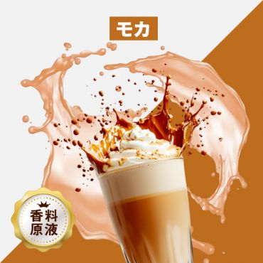 Mochachino(モカ)香料原液