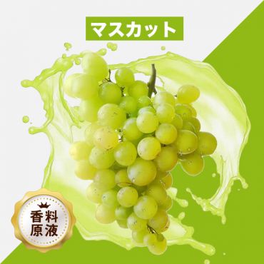 Muscat(マスカット)香料原液