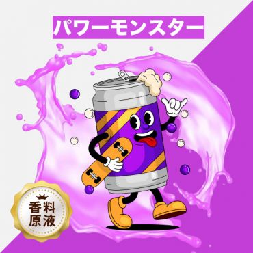 Power Monster(パワーモンスター)香料原液