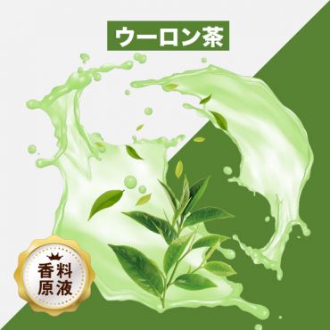 Oolong Tea(ウーロン茶)香料原液