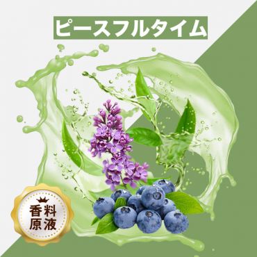 Peaceful Time(ピースフルタイム)香料原液