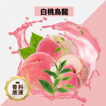Peach Oolong Tea(白桃烏龍)香料原液
