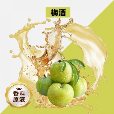 Plum Wine(梅酒)香料原液