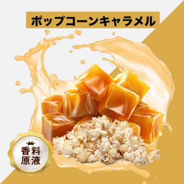Popcorn Caramel(ポップコーンキャラメル)香料原液
