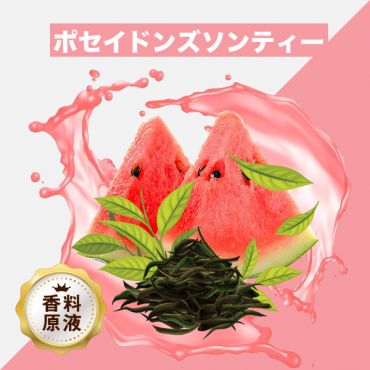 Poseidon's Son Tea(ポセイドンズソンティー)香料原液