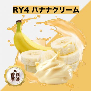 RY4 Banana Cream(RY4 バナナクリーム)香料原液