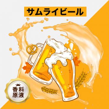Samurai Beer(サムライビール)香料原液