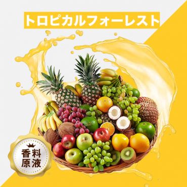 Tropical Rainforest(トロピカルフォーレスト)香料原液