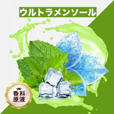 Ultra Menthol(ウルトラメンソール)香料原液