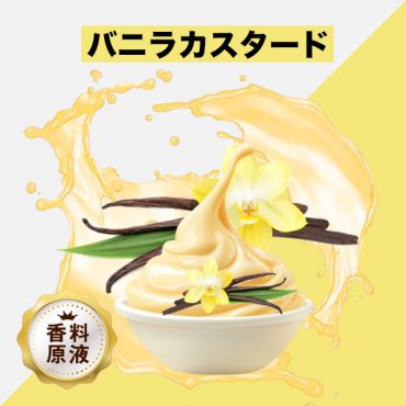 Vanilla Custard(バニラカスタード)香料原液