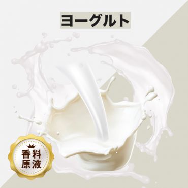 Yogurt(ヨーグルト)香料原液