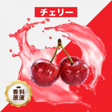 Cherry(チェリー)香料原液