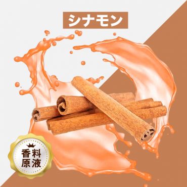 Cinnamon(シナモン)香料原液
