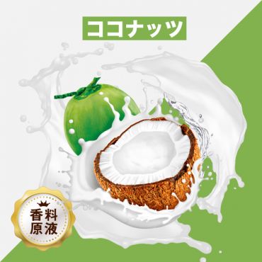 Coconut(ココナッツ)香料原液