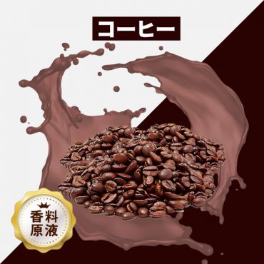 Coffee(コーヒー)香料原液