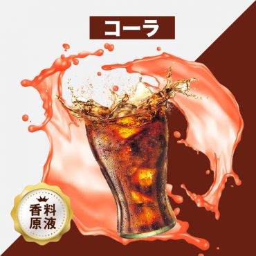 Coke(コーラ)香料原液