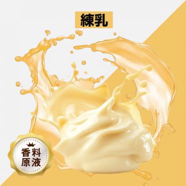 Condensed Milk(練乳)香料原液