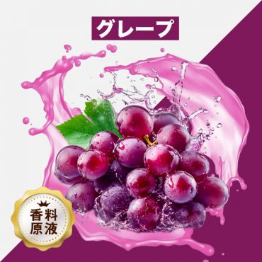 Grape(グレープ)香料原液