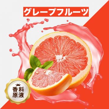 Grapefruit(グレープフルーツ)香料原液