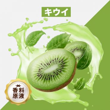 Kiwi（キウイ）香料原液