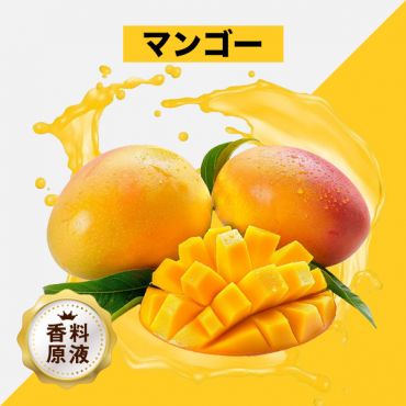 Mango（マンゴー）香料原液