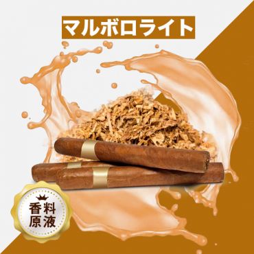 Marlboro Lights（マルボロライト）香料原液