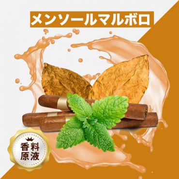 Menthol Marlboro（メンソールマルボロ）香料原液