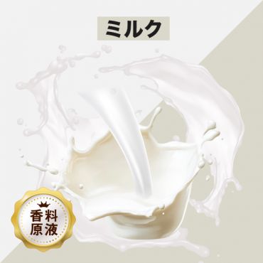 Milk（ミルク）香料原液