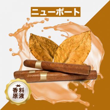 Newport（ニューポート）香料原液