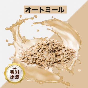 Oat（オートミール）香料原液