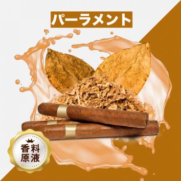 Parliament（パーラメント）香料原液