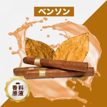 Benson(ベンソン)香料原液
