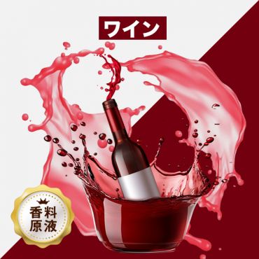Red Wine（ワイン）香料原液