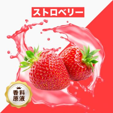 Strawberry（ストロベリー）香料原液