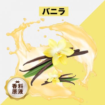 Vanilla(バニラ)香料原液