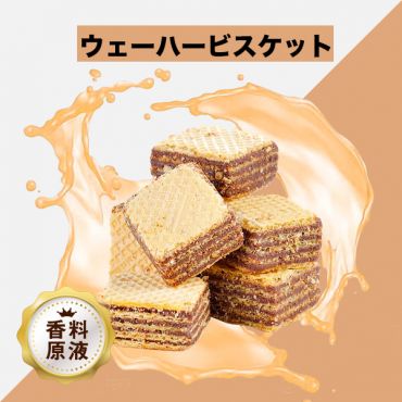 Wafer Biscuit(ウェーハービスケット)香料原液