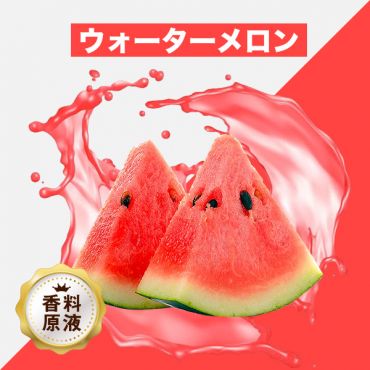 Watermelon(ウォーターメロン)香料原液