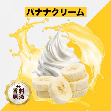Banana Cream(バナナクリーム)香料原液