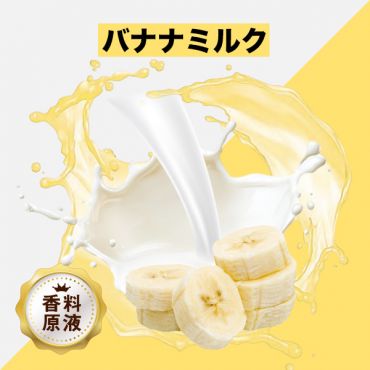 Banana Milk(バナナミルク)香料原液