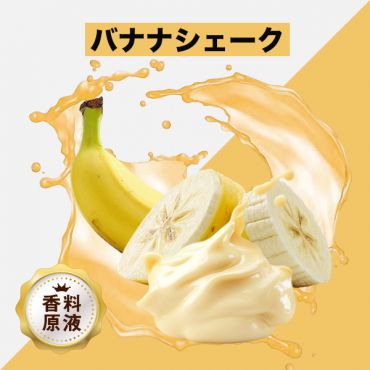 Banana MilkShake(バナナシェーク)香料原液