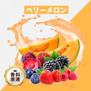 Berry Melon(ベリーメロン)香料原液