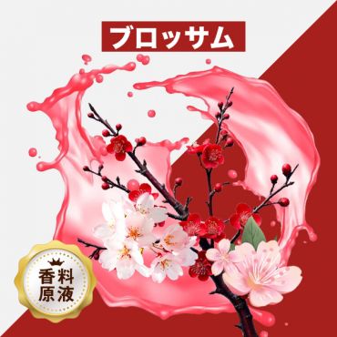Blossom(ブロッサム)香料原液